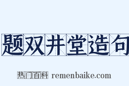 题双井堂造句是什么意思的图片